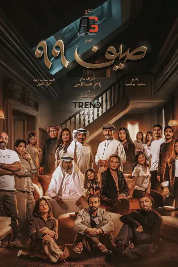 صيف 99 plakat