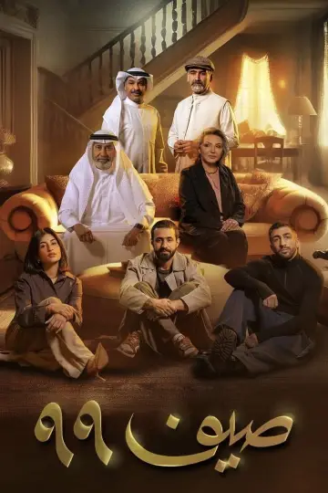 Plakat do serialu "صيف 99" #1505160