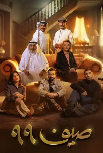 Plakat do serialu "صيف 99" #1505161