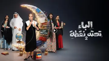 Zasłona do serialu "Al Baa Tahtaha Nuqta" #1845052