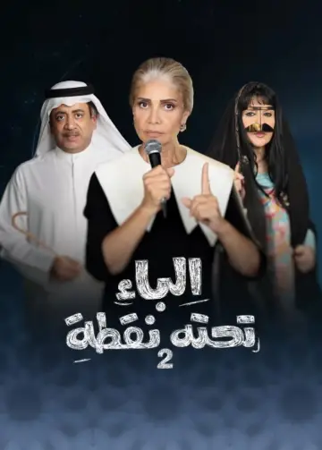 Plakat do serialu "Al Baa Tahtaha Nuqta" #1845054
