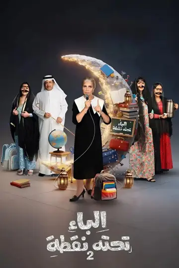 Plakat do serialu "Al Baa Tahtaha Nuqta" #1845055
