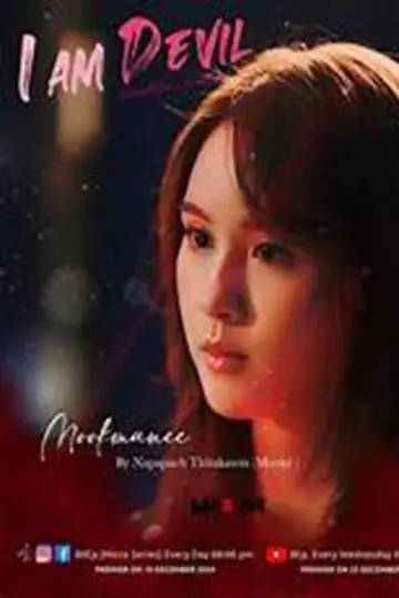 เตือนแล้วนะ... ว่าฉันร้าย plakat