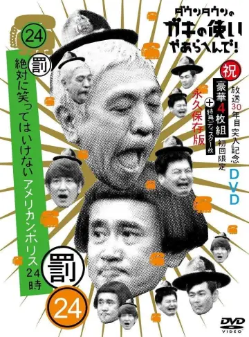 笑ってはいけないシリーズ plakat
