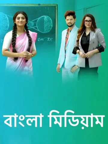 Plakat do serialu "Bangla Medium" #1426722