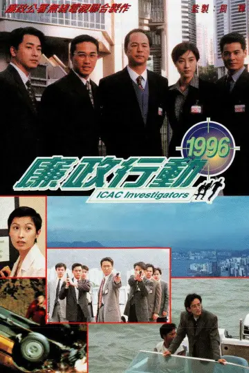 廉政行動 (1996) plakat