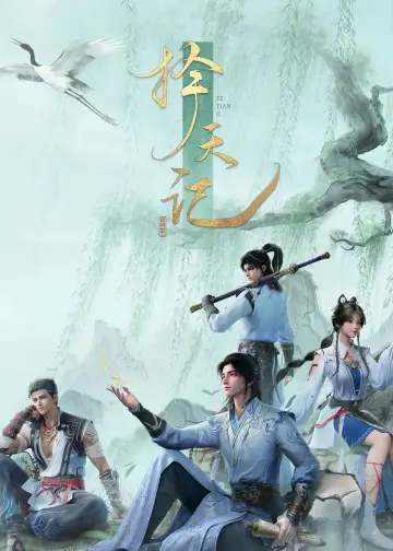 Plakat do serialu "择天记" #1667191