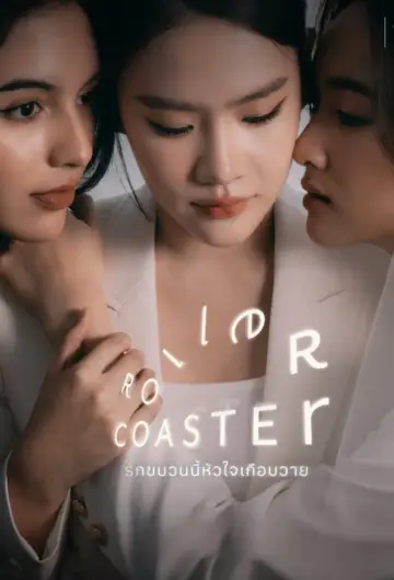 Plakat do serialu "รักขบวนนี้หัวใจเกือบวาย" #1667550