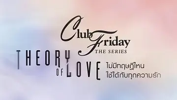 Zasłona do serialu "ไม่มีทฤษฎีไหนใช้ได้กับทุกความรัก" #1739319