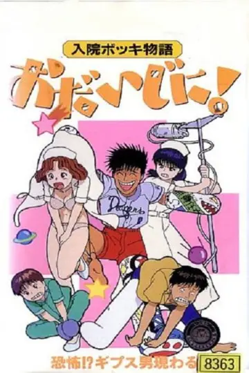 入院ボッキ物語 おだいじに! plakat