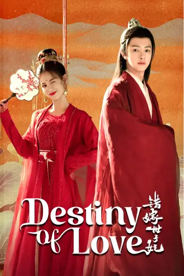 Plakat к сериалу "错嫁世子妃" #1507963