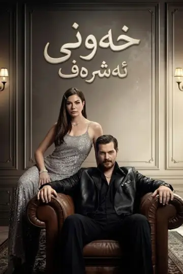 Plakat do serialu "Eşref Rüya" #1316199