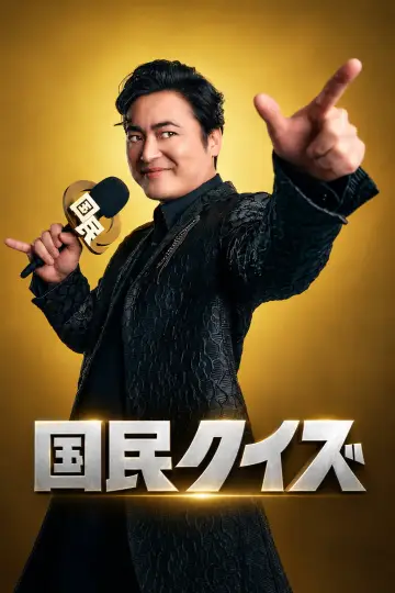 国民クイズ plakat