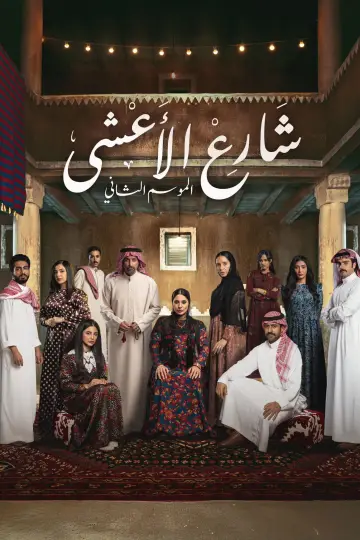 شارع الأعشى plakat