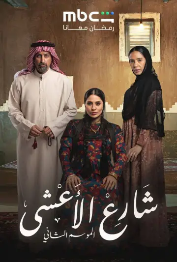 Plakat do serialu "شارع الأعشى" #1403973