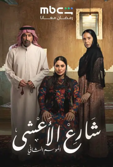 Plakat do serialu "شارع الأعشى" #1403974