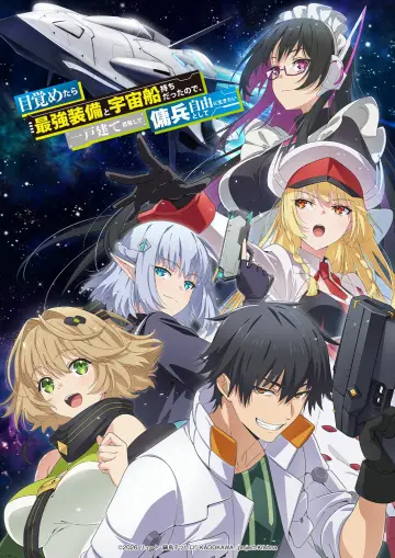Plakat do serialu "目覚めたら最強装備と宇宙船持ちだったので、一戸建て目指して傭兵として自由に生きたい" #1667184