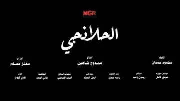 Zasłona do serialu "الحلانجي" #1821303