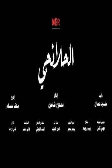 الحلانجي plakat