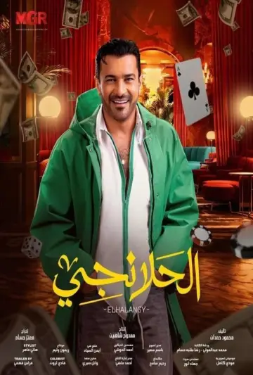 Plakat do serialu "الحلانجي" #1821305