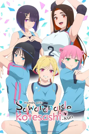 さわらないで小手指くん plakat