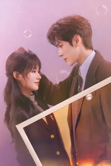 Plakat к сериалу "你是迟来的欢喜" #1479066