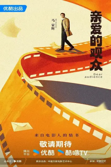 亲爱的观众 plakat