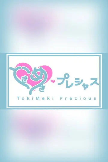 ときめき♡プレシャス plakat