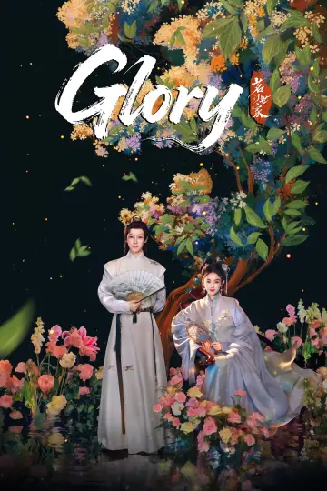 Plakat к сериалу "玉茗茶骨" #1421449