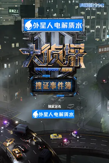 大侦探·搜证事件簿 plakat