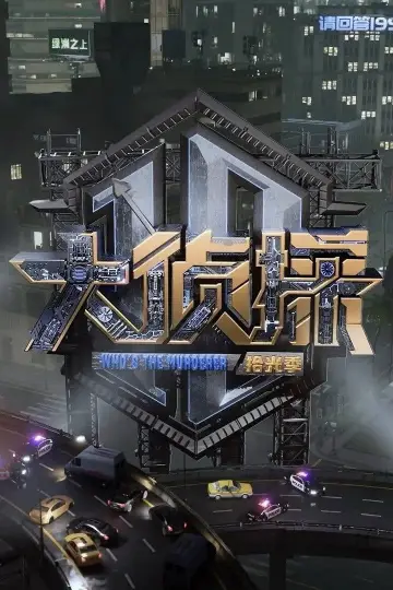 Plakat do serialu "大侦探·搜证事件簿" #1507872