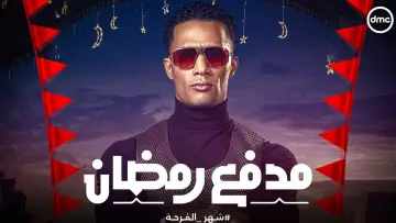 Zasłona do serialu "مدفع رمضان" #1764305