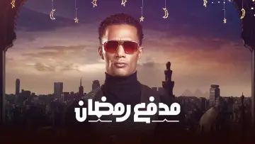 Zasłona do serialu "مدفع رمضان" #1764306