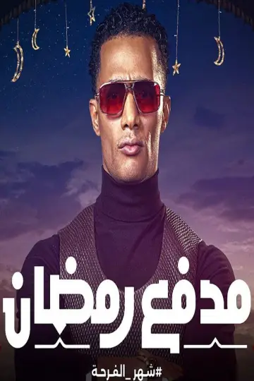 مدفع رمضان plakat
