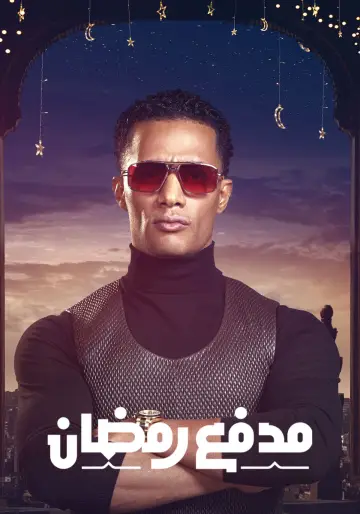 Plakat do serialu "مدفع رمضان" #1764308