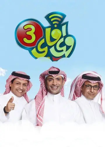 Plakat do serialu "واي فاي" #1329766