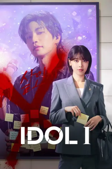 아이돌아이 (2025)