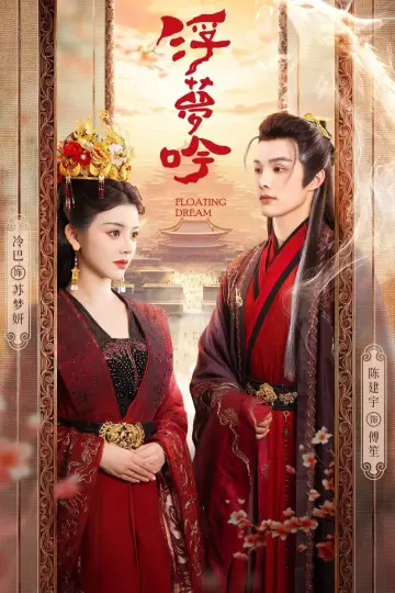 浮梦吟 plakat