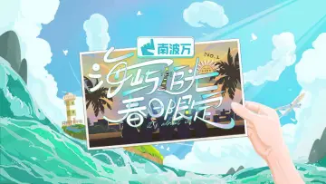Zasłona do serialu "海屿追光·春日限定" #1748627