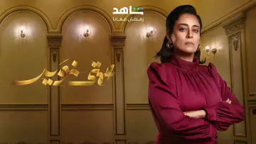 Zasłona do serialu "عمتي نوير" #1874590