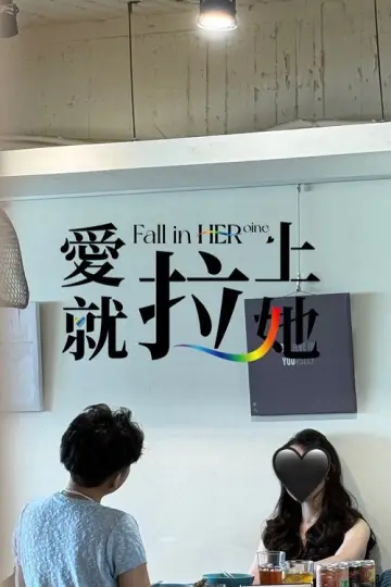 Plakat do serialu "戀愛Casting" #1553587