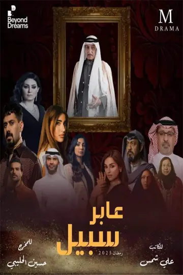 عابر سبيل plakat