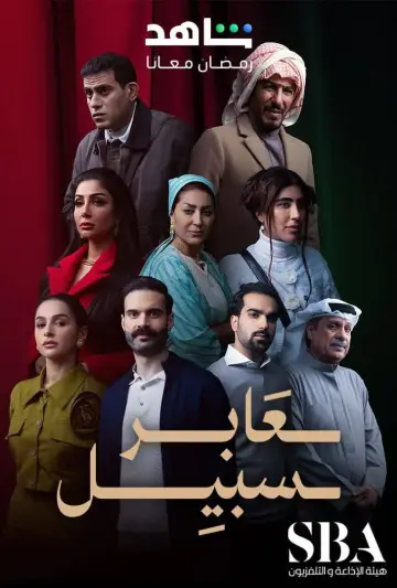 Plakat do serialu "عابر سبيل" #1783453
