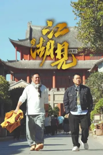 江湖見 plakat