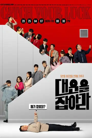 Plakat do serialu "대운을 잡아라" #1888224