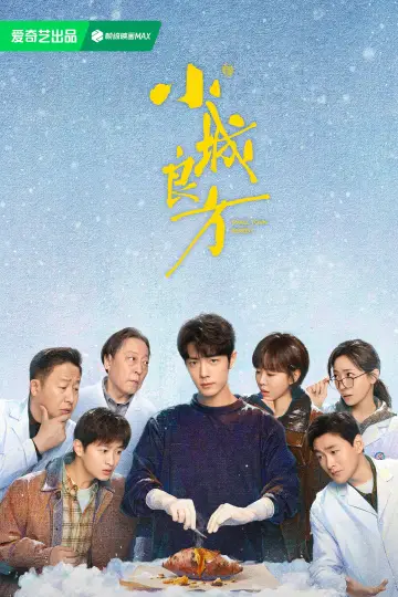 Plakat do serialu "小城良方" #1900240