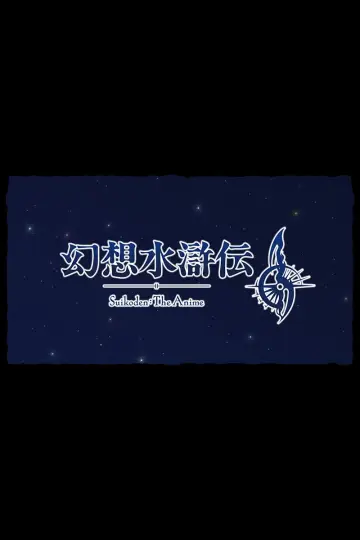 Plakat do serialu "幻想水滸伝" #1488832