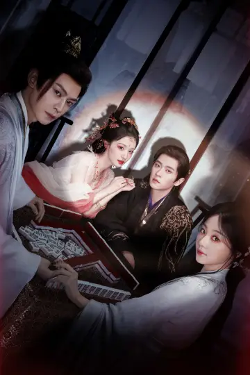 Plakat к сериалу "成何体统" #1406046