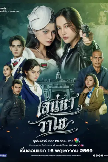 Plakat к сериалу "เสน่หาวาโย" #1476445