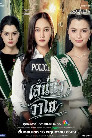 Plakat do serialu "เสน่หาวาโย" #1600603